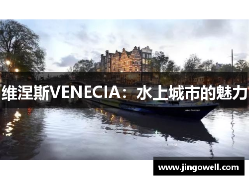 维涅斯VENECIA：水上城市的魅力