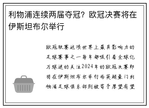 利物浦连续两届夺冠？欧冠决赛将在伊斯坦布尔举行