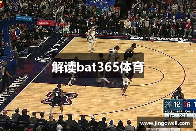 解读bat365体育